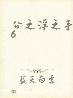 公之浮之手中字6