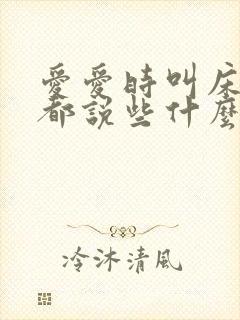 爱爱时叫床女人都说些什么