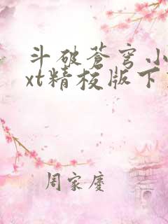 斗破苍穹小说txt精校版下载