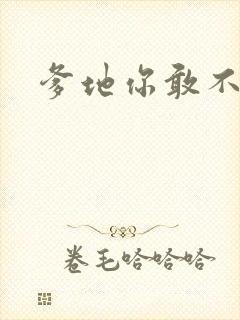 爹地你敢不认我