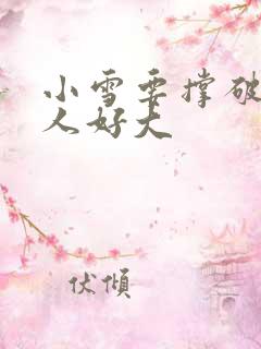 小雪要撑破了黑人好大