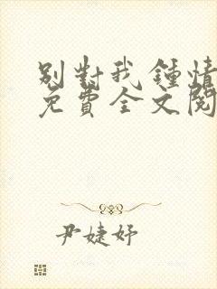 别对我钟情小说免费全文阅读