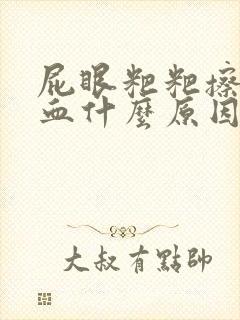 屁眼粑粑擦出有血什么原因