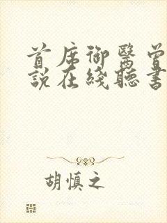 首席御医曾毅小说在线听书