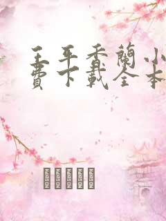 王平香兰小说免费下载全本