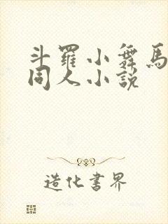 斗罗小舞马红俊同人小说