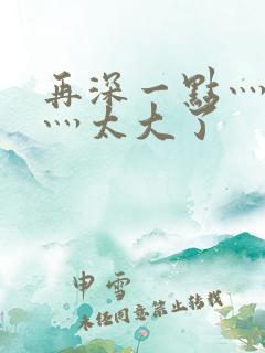 再深一点灬舒服灬太大了