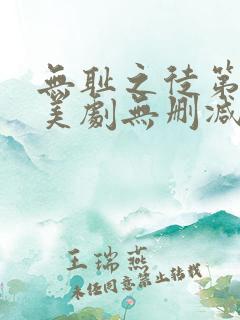 无耻之徒第八季美剧无删减在线播放