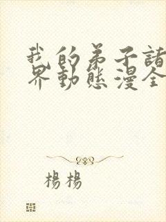 我的弟子诸天万界动态漫全集在线