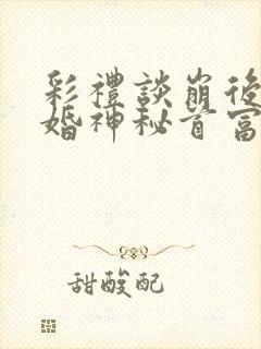 彩礼谈崩后,闪婚神秘首富