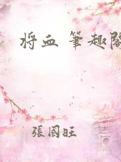 将血 笔趣阁