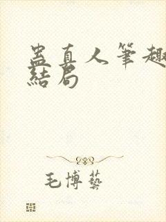 蛊真人笔趣阁大结局