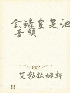 金鳞岂是池中物 音频