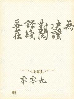 争锋对决无删减在线阅读