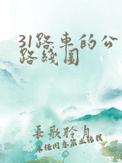 31路车的公交路线图