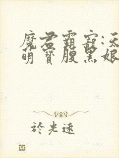 魔君霸宠:天才萌宝腹黑娘亲