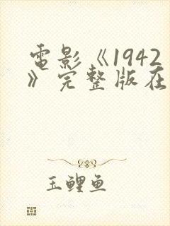 电影《1942》完整版在线观看