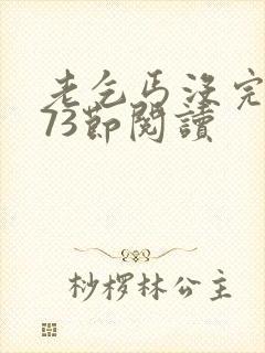 老乞丐没完没了73节阅读