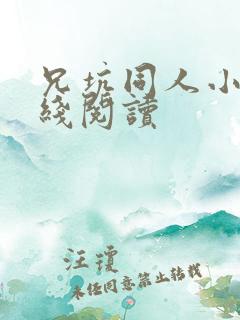 兄坑同人小说在线阅读