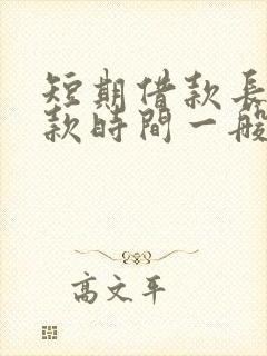 短期借款长期借款时间一般是多久