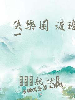 失乐园 渡边淳一