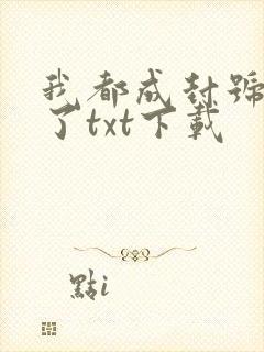 我都成封号斗罗了txt下载