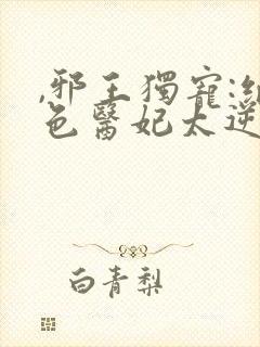 ,邪王独宠:绝色医妃太逆天