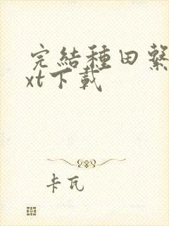 完结种田系统txt下载