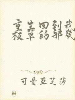 重生回到我爸当校草的那几年小说在哪里看