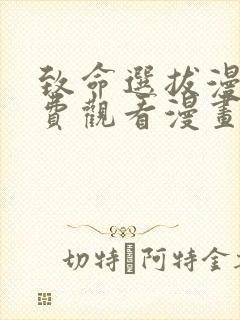 致命选拔漫画免费观看漫画下拉式漫