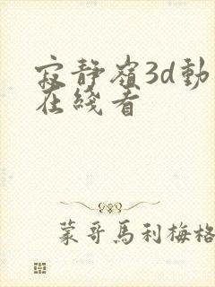 寂静岭3d动漫在线看