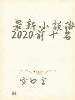 最新小说排行榜2020前十名完结
