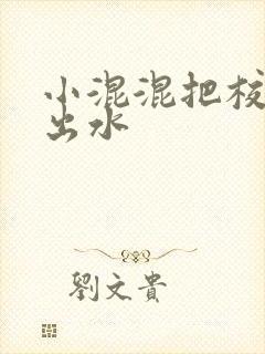 小混混把校草c出水