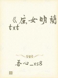 《庶女明兰传》txt