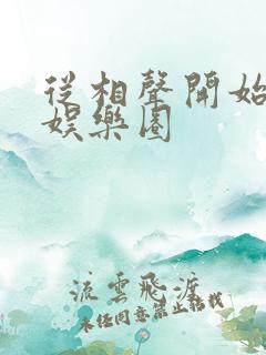 从相声开始制霸娱乐圈