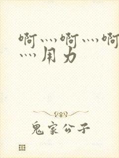 啊灬啊灬啊灬快灬用力