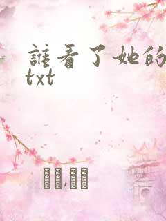 谁看了她的屁屁txt