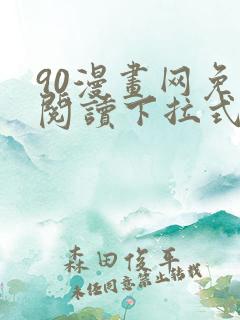 90漫画网免费阅读下拉式漫画