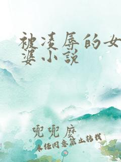 被凌辱的女警老婆小说