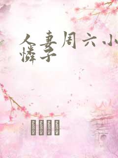 人妻周六小早川怜子