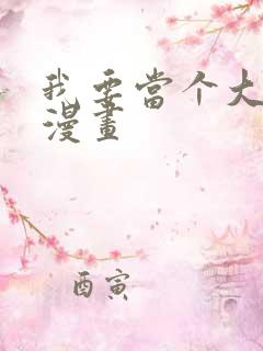 我要当个大坏蛋漫画