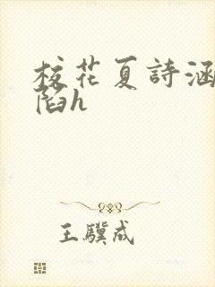 校花夏诗涵的沦陷h