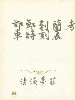 邯郸到兰考的火车时刻表