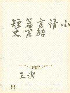 短篇言情小说甜文完结
