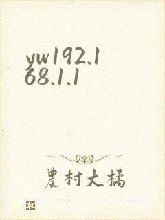 yw192.168.1.1