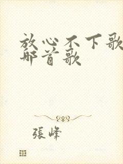 放心不下歌词是哪首歌