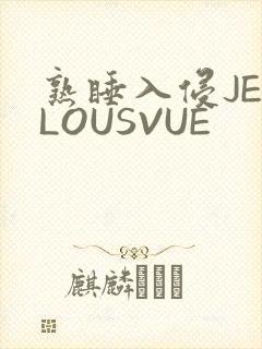熟睡入侵JEALOUSVUE
