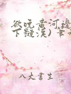 欲晚黄河边(年下糙汉) 笔趣阁