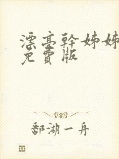 漂亮干姊姊韩漫免费版