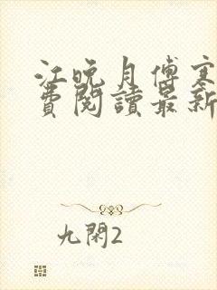 江晚月傅寒川免费阅读最新章节